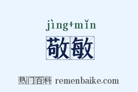敬敏是什么意思的图片